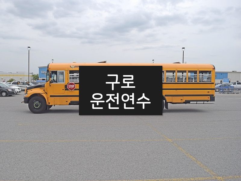 구로운전연수 후기