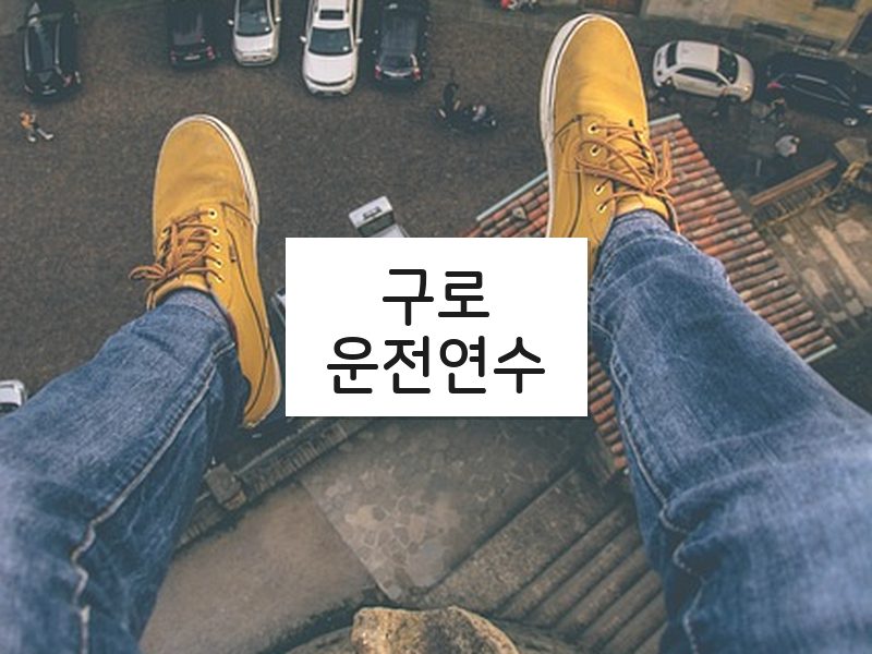 구로운전연수 후기