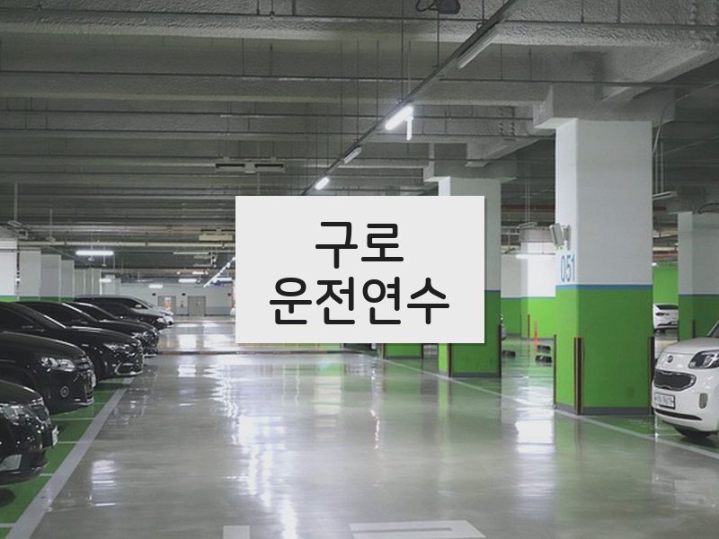 구로운전연수 후기