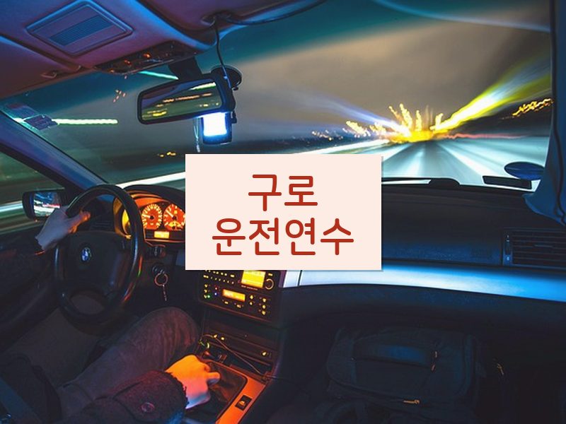 구로운전연수 후기