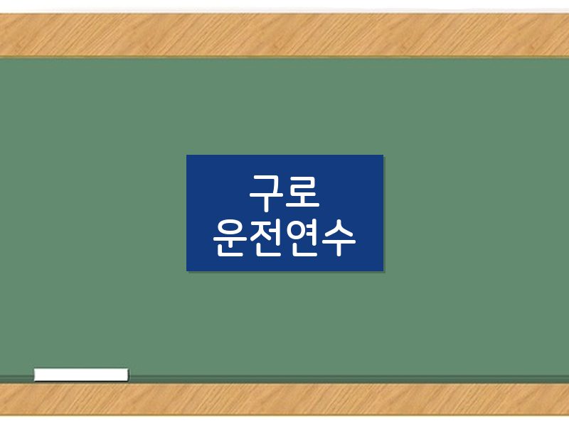 구로운전연수 후기
