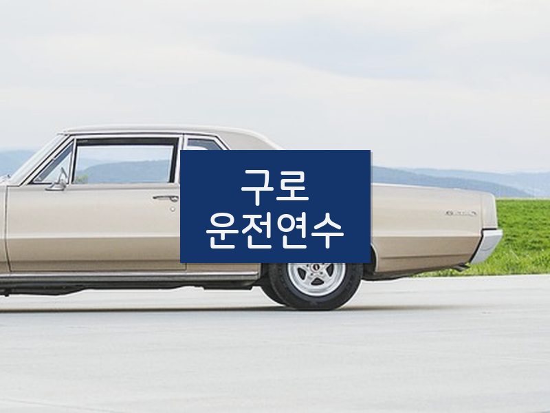 구로운전연수 후기
