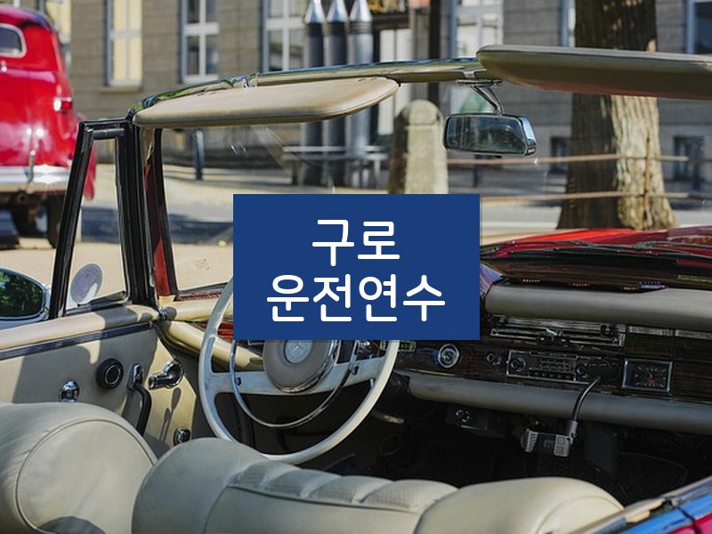 구로운전연수 후기
