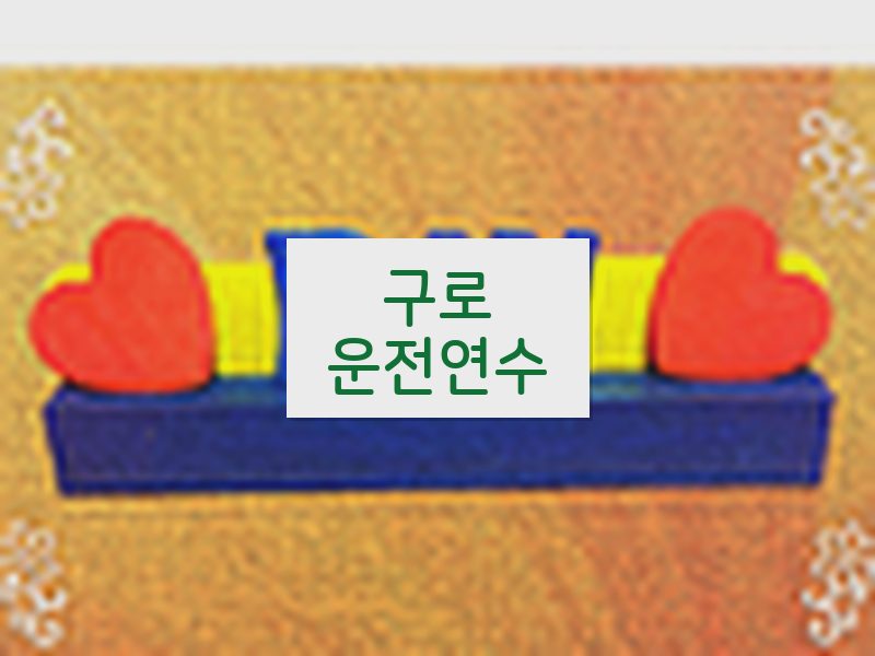 구로운전연수 후기