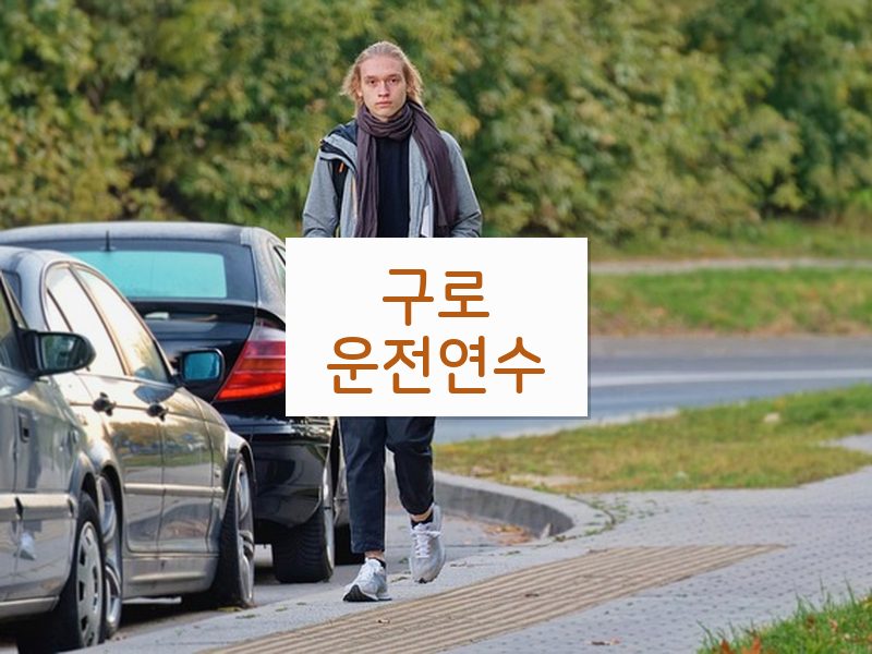 구로운전연수 후기