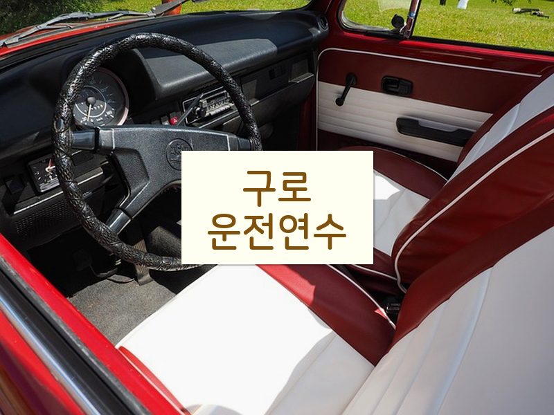 구로운전연수 후기