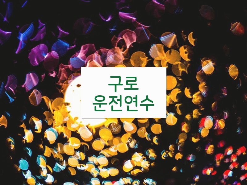 구로운전연수 후기