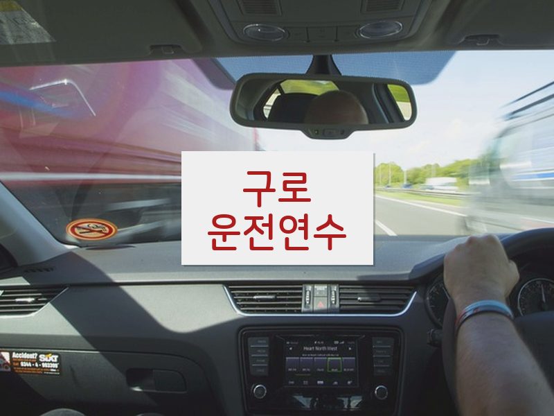 구로운전연수 후기