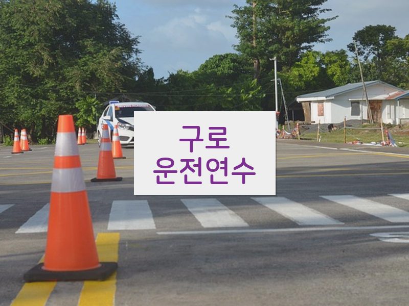 구로운전연수 후기