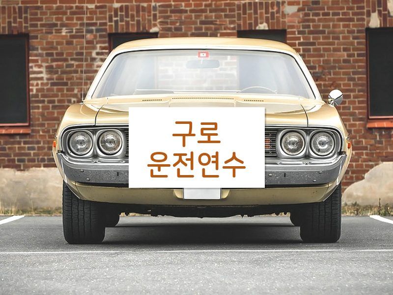구로운전연수 후기