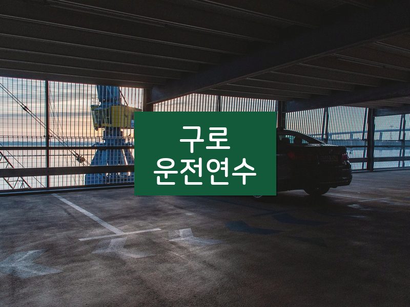 구로운전연수 후기