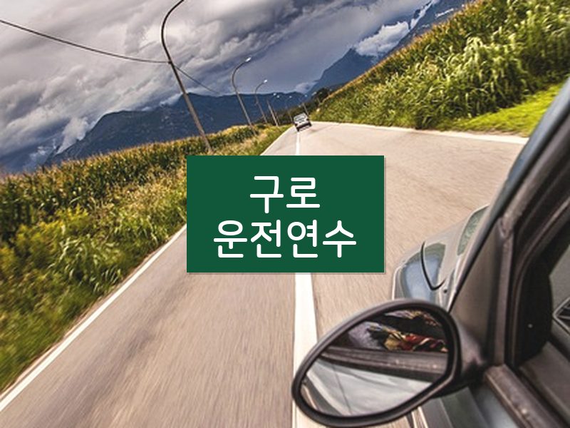 구로운전연수 후기