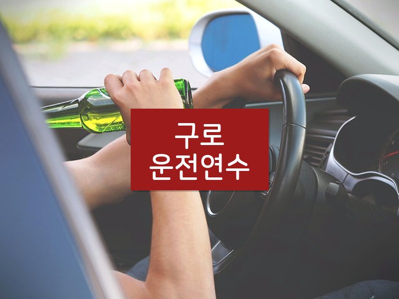 구로운전연수 후기