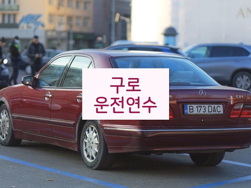 구로운전연수 후기