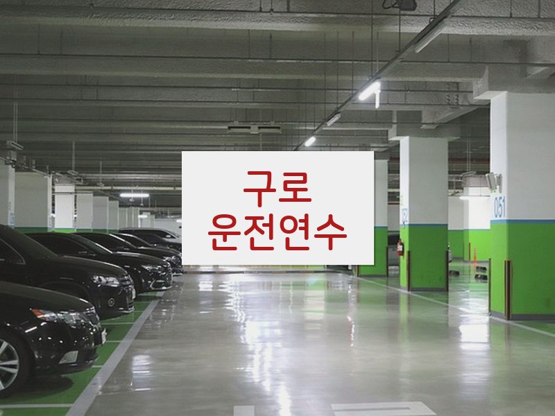 구로운전연수 후기