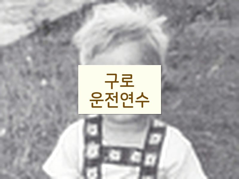 구로운전연수 후기