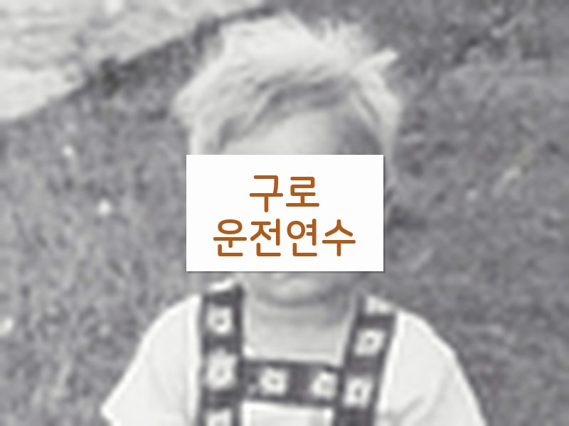 구로운전연수 후기