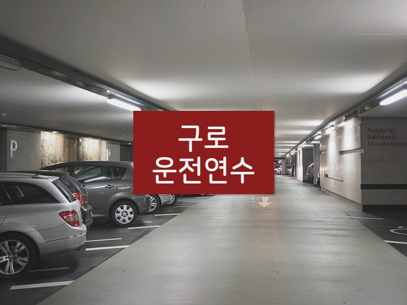 구로운전연수 후기