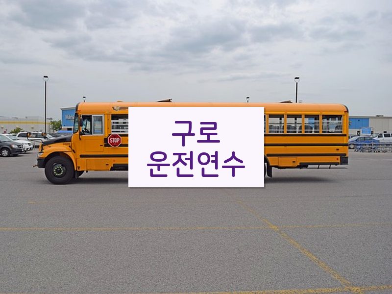 구로운전연수 후기
