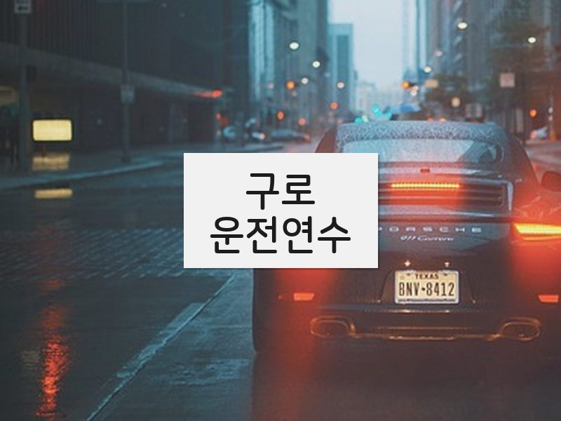 구로운전연수 후기