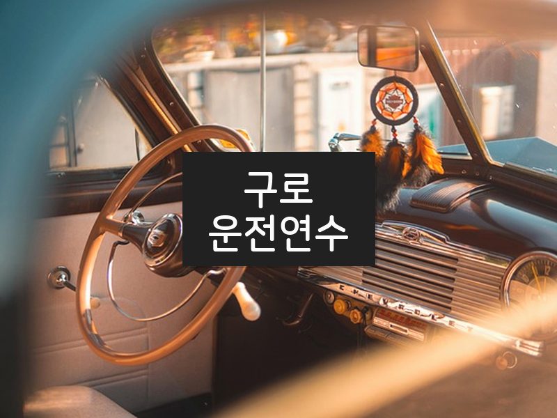 구로운전연수 후기