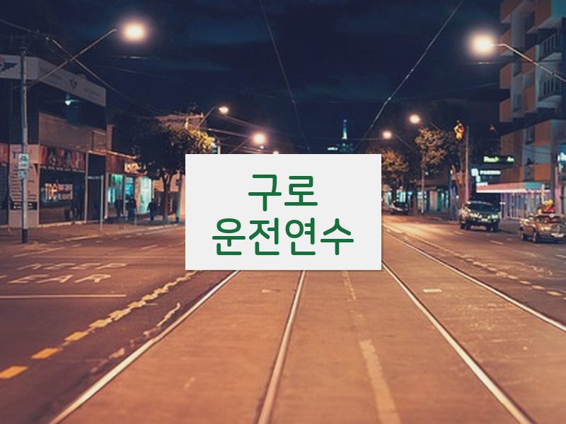 구로운전연수 후기