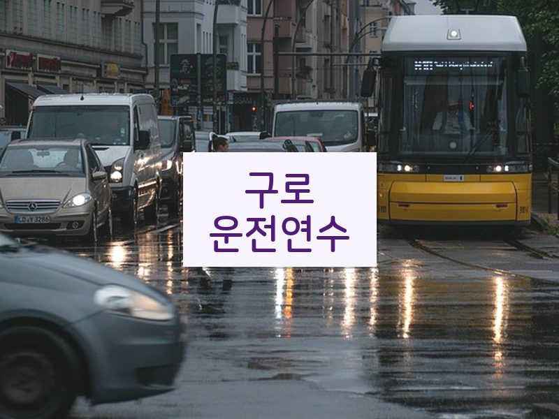 구로운전연수 후기
