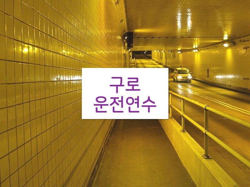 구로운전연수 후기