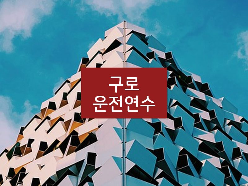 구로운전연수 후기