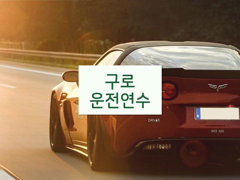 구로운전연수 후기