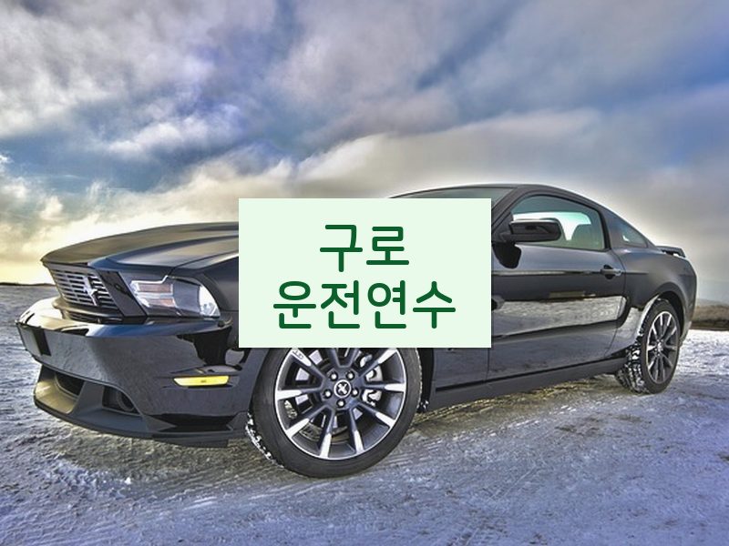 구로운전연수 후기