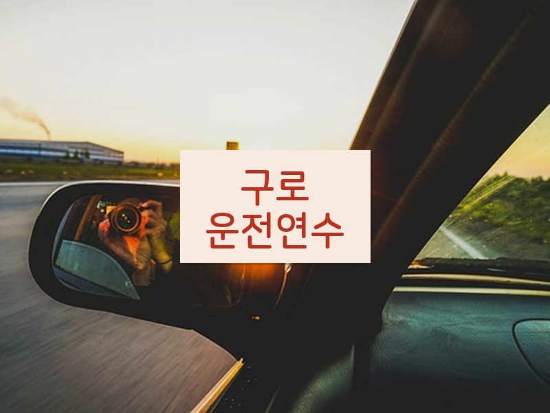 구로운전연수 후기