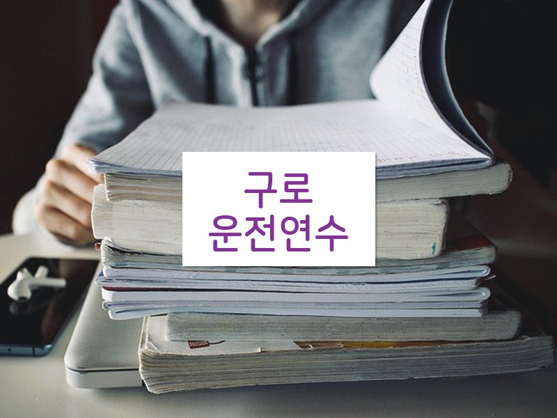 구로운전연수 후기