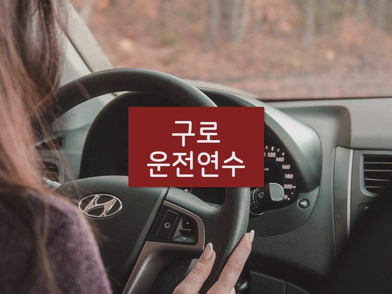 구로운전연수 후기
