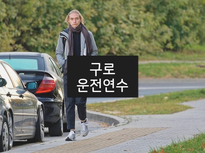 구로운전연수 후기