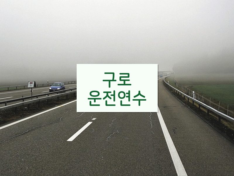 구로운전연수 후기