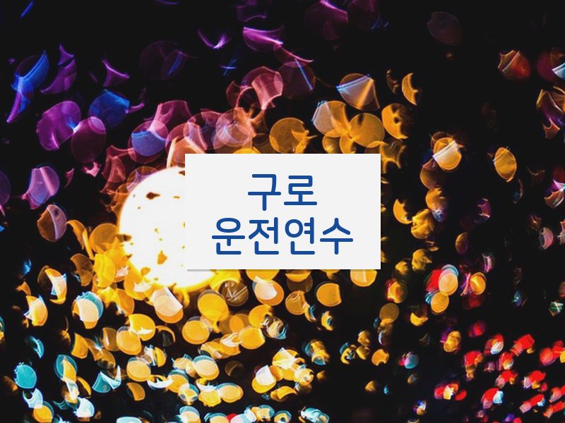 구로운전연수 후기