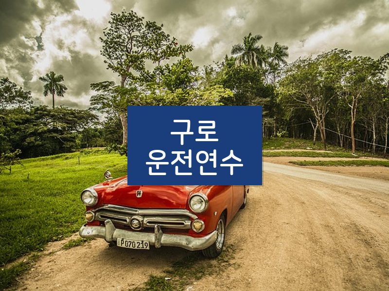 구로운전연수 후기
