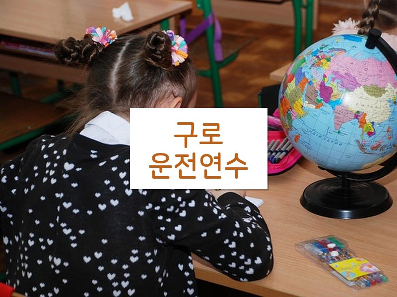 구로운전연수 후기