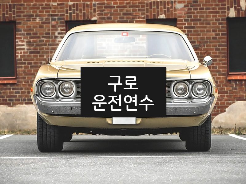 구로운전연수 후기