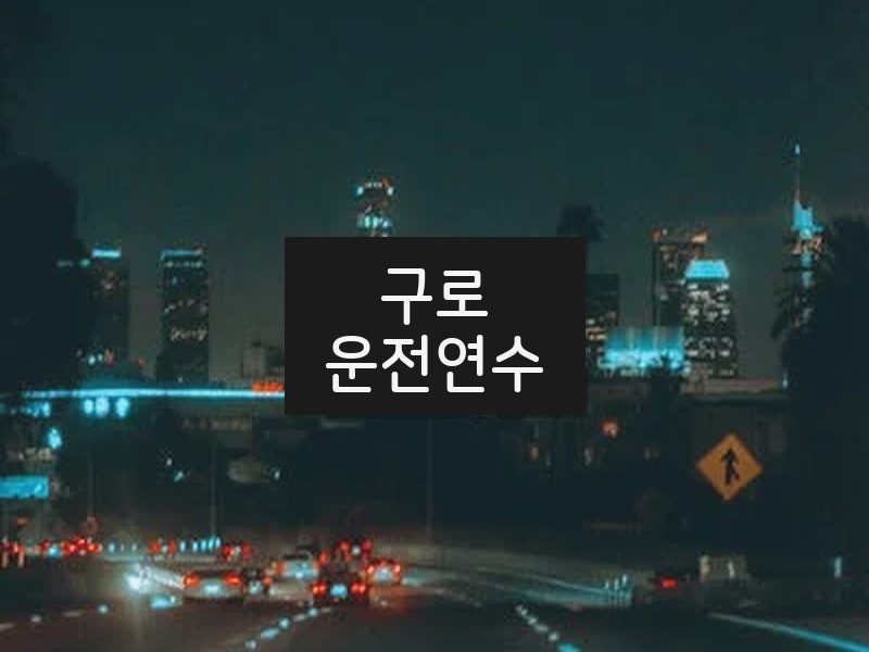구로운전연수 후기