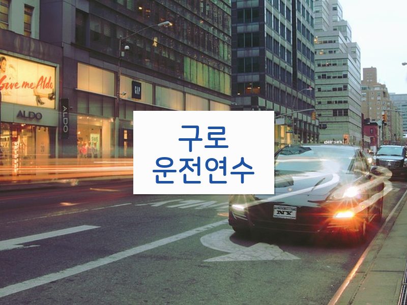 구로운전연수 후기