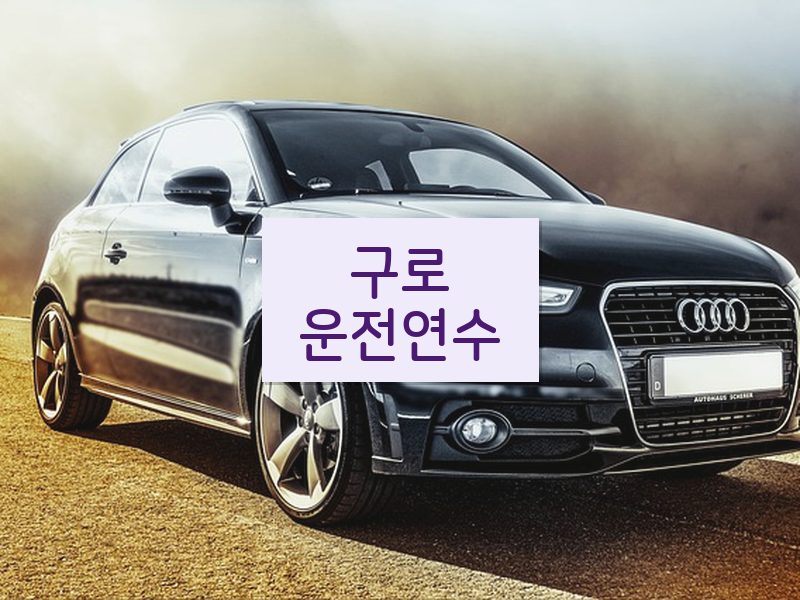 구로운전연수 후기