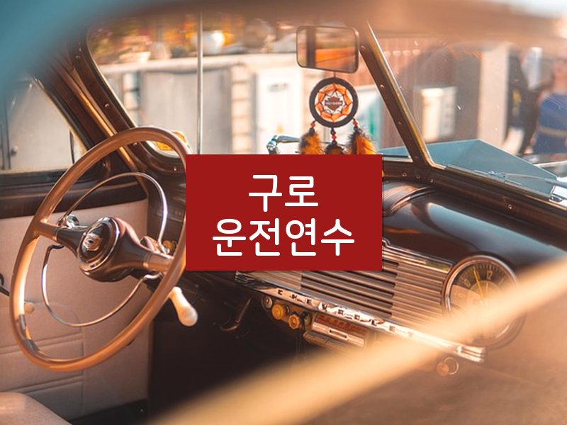 구로운전연수 후기