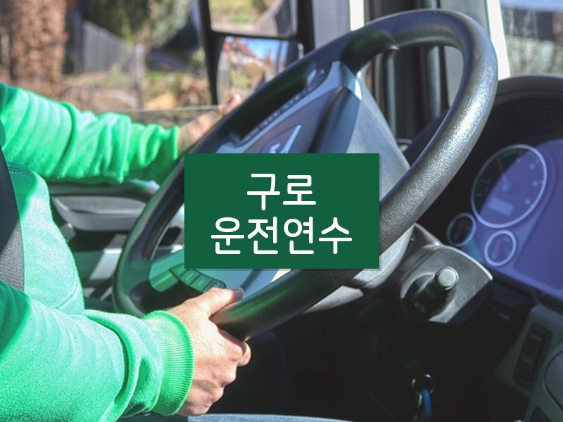 구로운전연수 후기