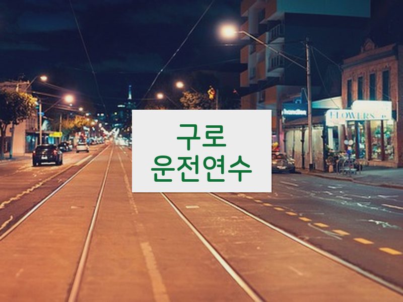 구로운전연수 후기