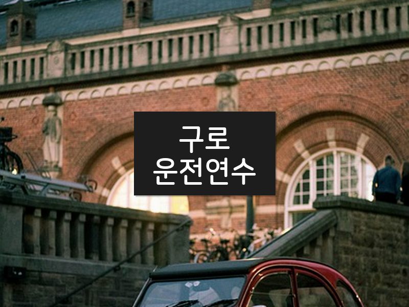 구로운전연수 후기