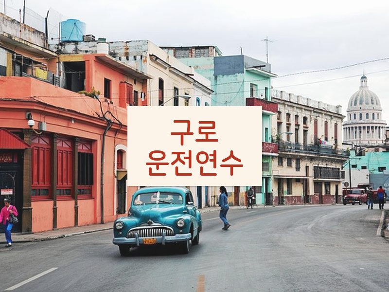 구로운전연수 후기