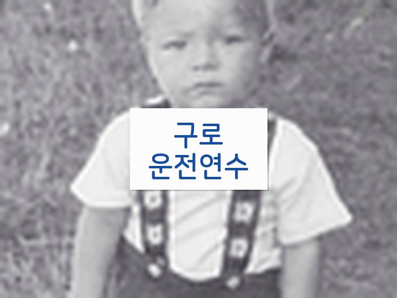 구로운전연수 후기