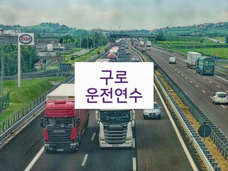 구로운전연수 후기